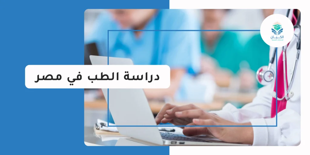 شروط دراسة الطب في مصر لغير المصريين