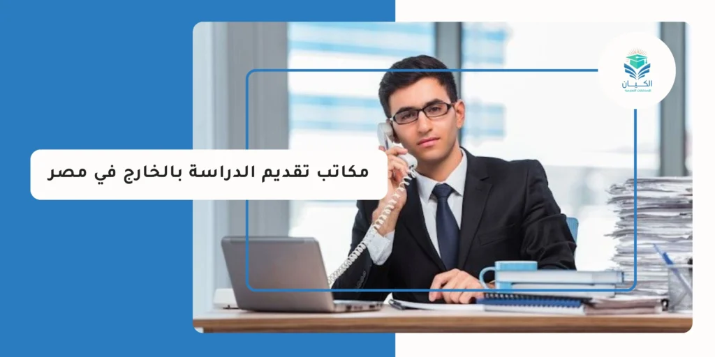 مكاتب تقديم الدراسة بالخارج في مصر