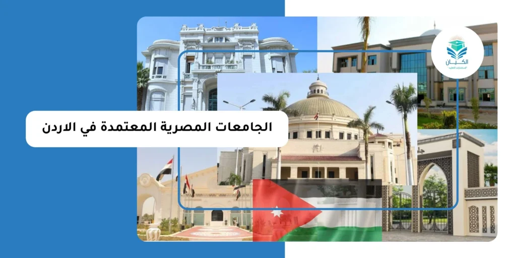 الجامعات المصرية المعتمدة في الاردن