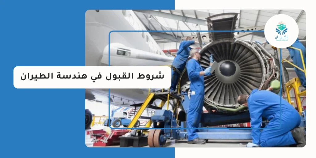 شروط القبول في هندسة الطيران