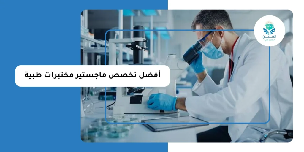 أفضل تخصص ماجستير مختبرات طبية