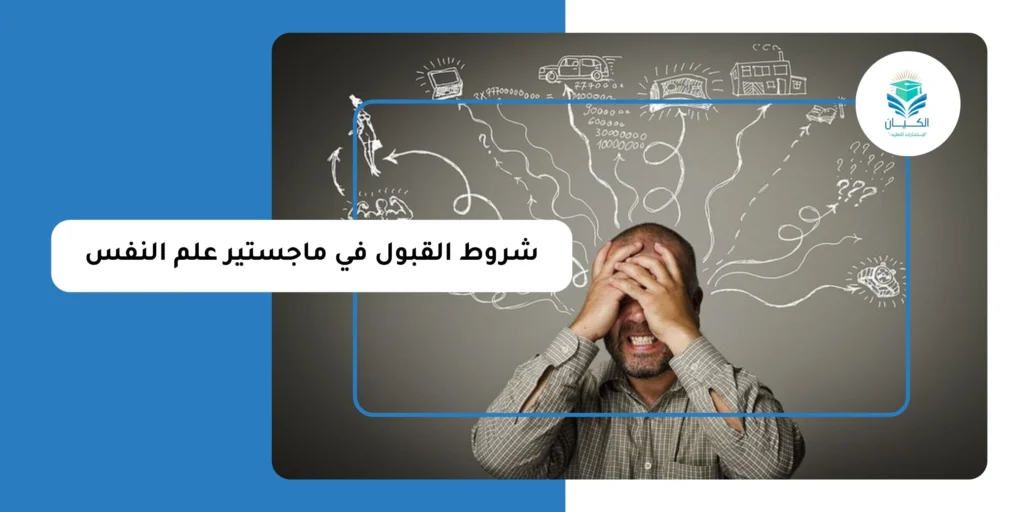 شروط القبول في ماجستير علم النفس