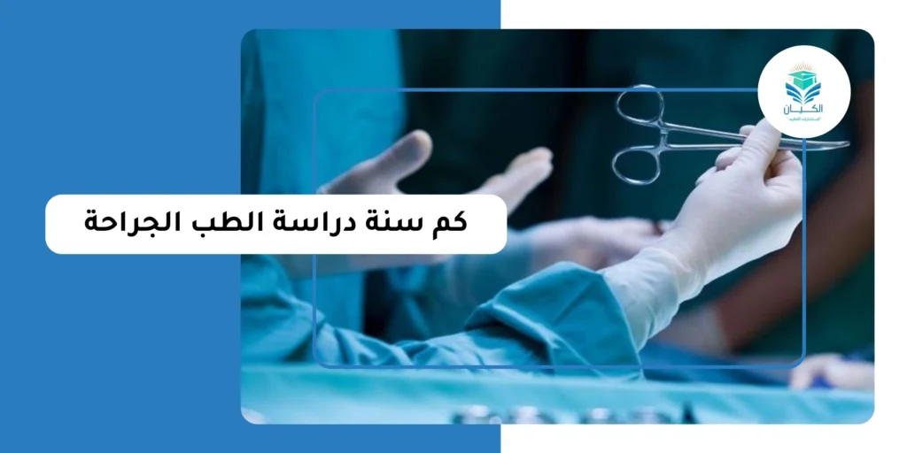كم سنة دراسة الطب الجراحة