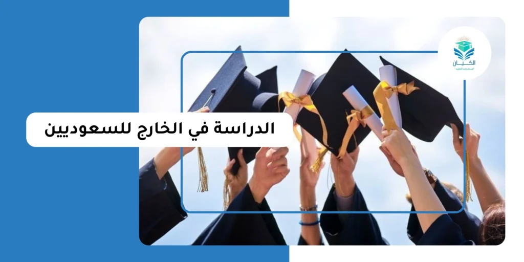 الدراسة في الخارج للسعوديين