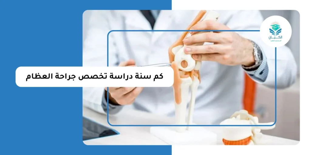كم سنة دراسة تخصص جراحة العظام