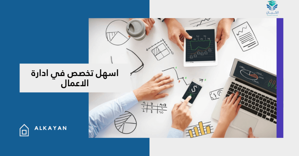 اسهل تخصص في ادارة الاعمال