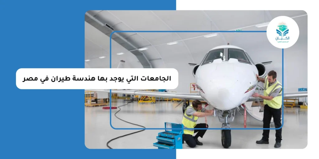 الجامعات التي يوجد بها هندسة طيران في مصر