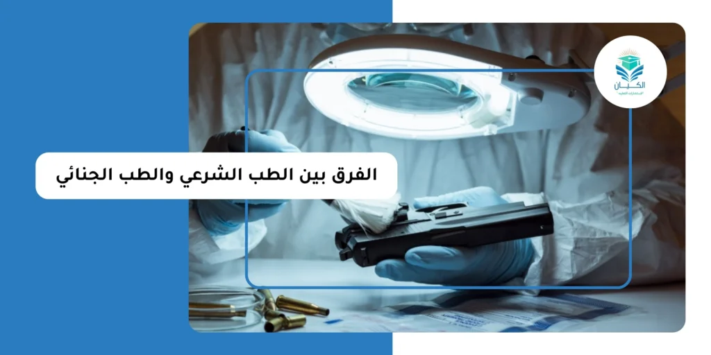 الفرق بين الطب الشرعي والطب الجنائي