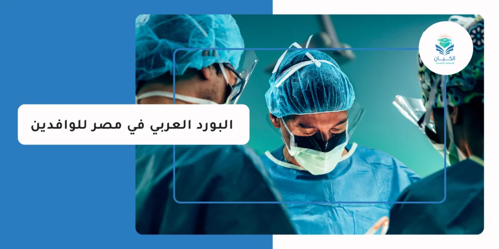 البورد العربي في مصر للوافدين