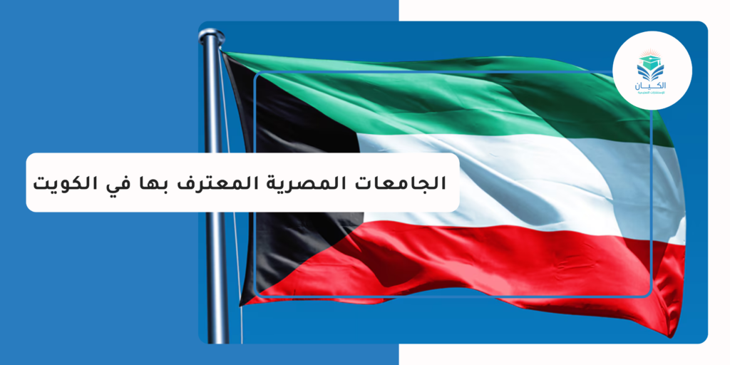 الجامعات المصرية المعترف بها في الكويت