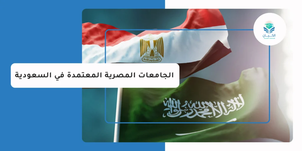 الجامعات المصرية المعتمدة في السعودية