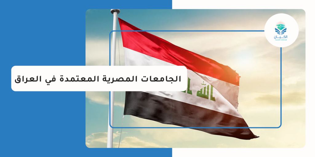 الجامعات المصرية المعتمدة في العراق