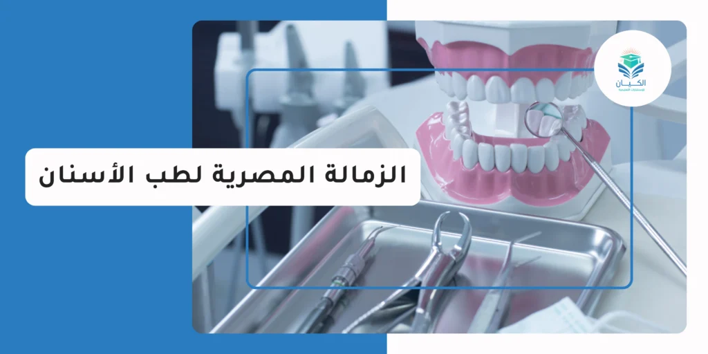 الزمالة المصرية لطب الأسنان