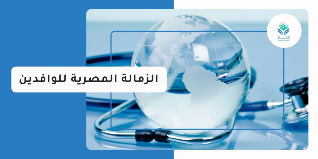 الزمالة المصرية للوافدين