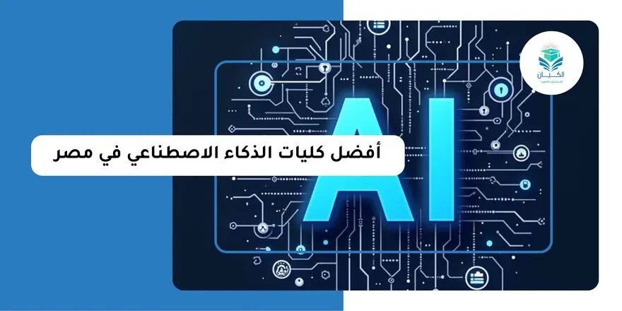 ترتيب أفضل كليات الذكاء الاصطناعي في مصر
