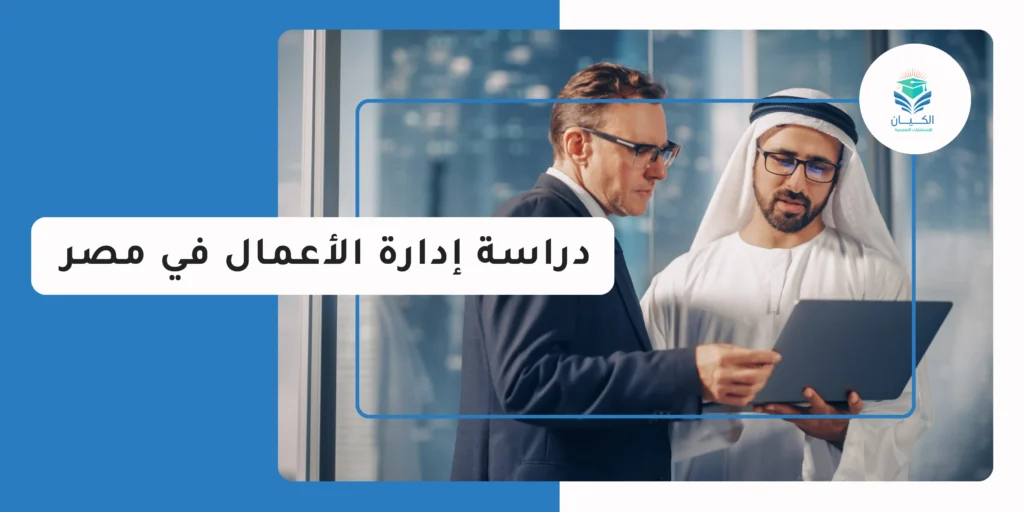 دراسة إدارة الأعمال في مصر