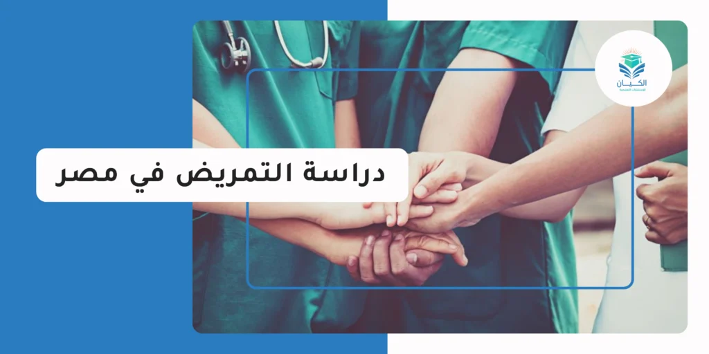 تكلفة دراسة التمريض في مصر للوافدين