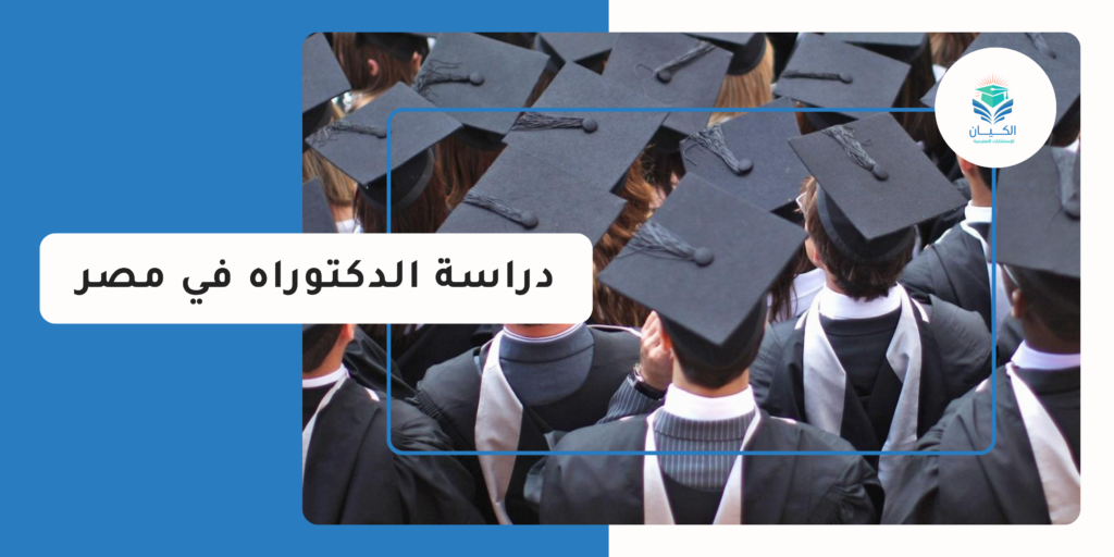 تكاليف دراسة الدكتوراه في مصر 2025 أقل رسوم تسجيل للدكتوراه