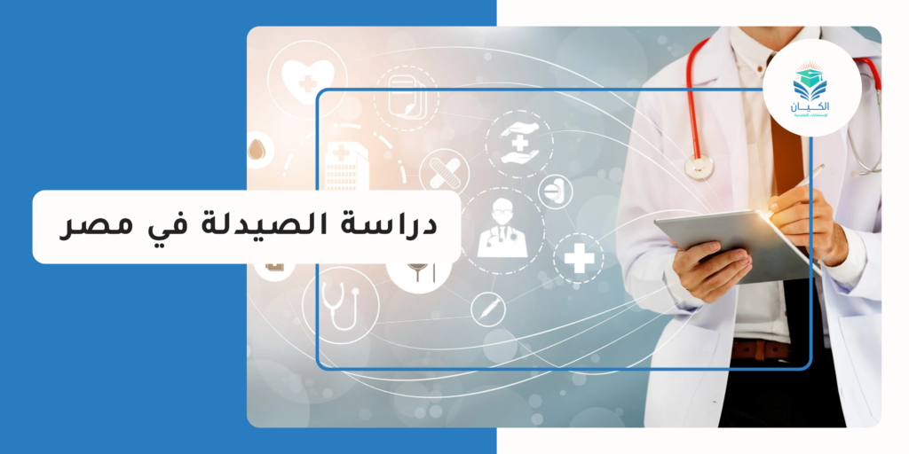 دراسة الصيدلة في مصر