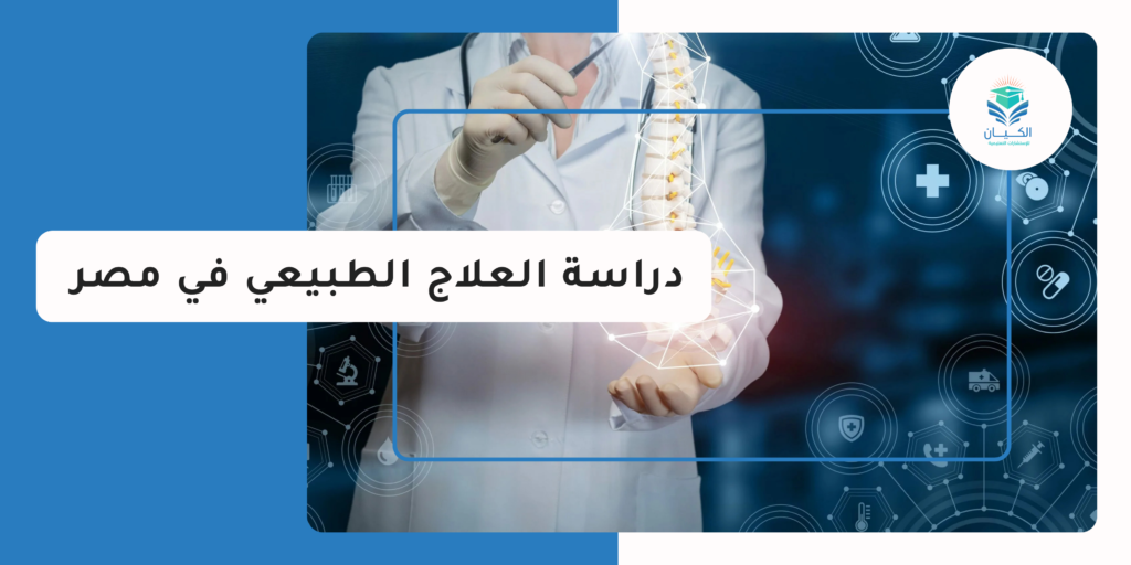 دراسة العلاج الطبيعي في مصر