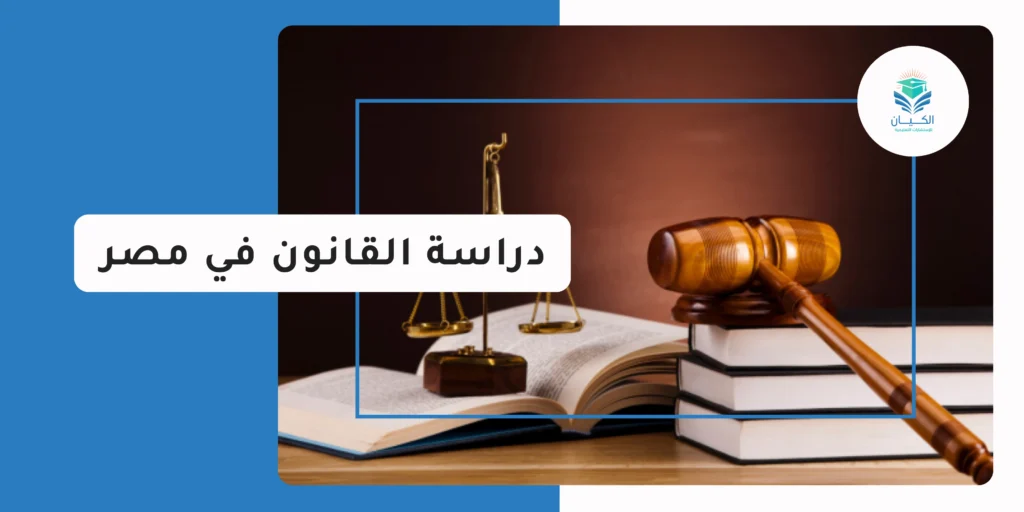 دراسة القانون في مصر