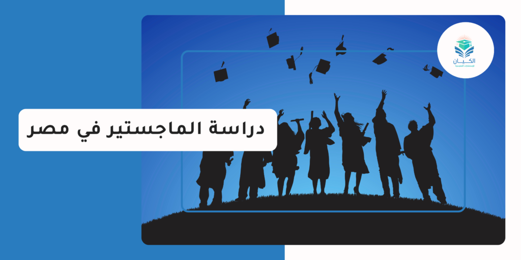 دراسة الماجستير في مصر