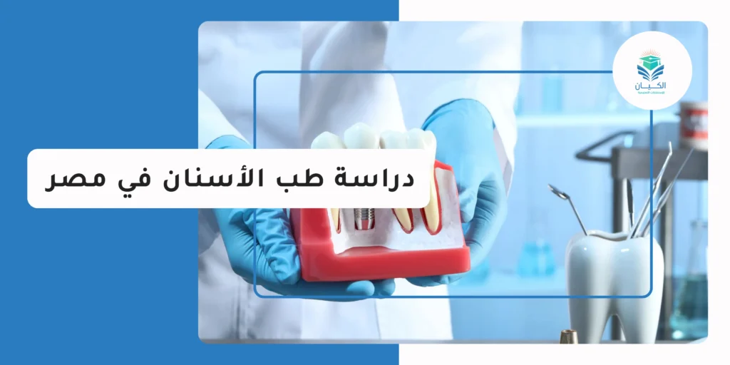 دراسة طب الأسنان في مصر