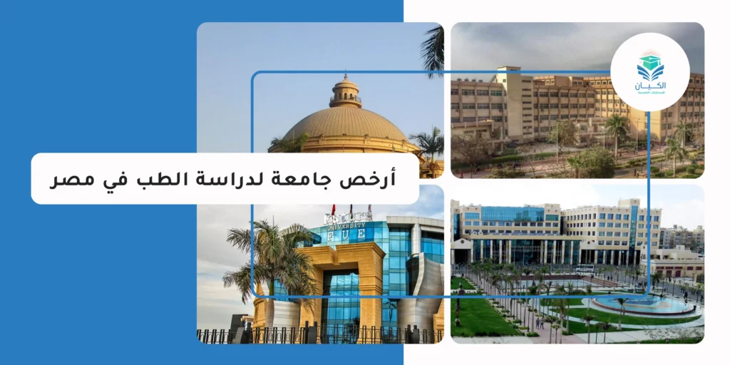 أرخص جامعة لدراسة الطب في مصر