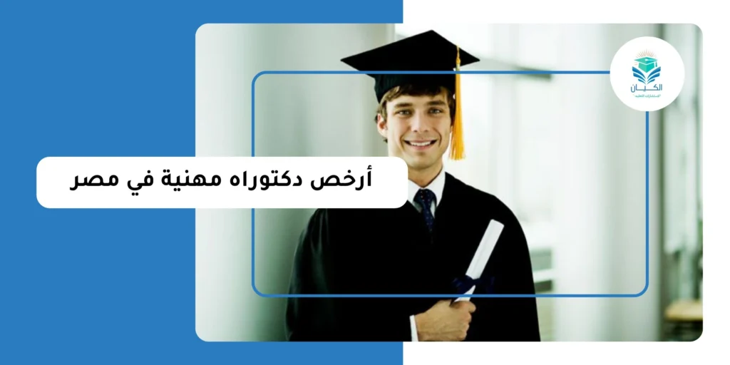 أرخص دكتوراه مهنية في مصر