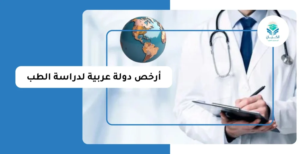 أرخص دولة عربية لدراسة الطب