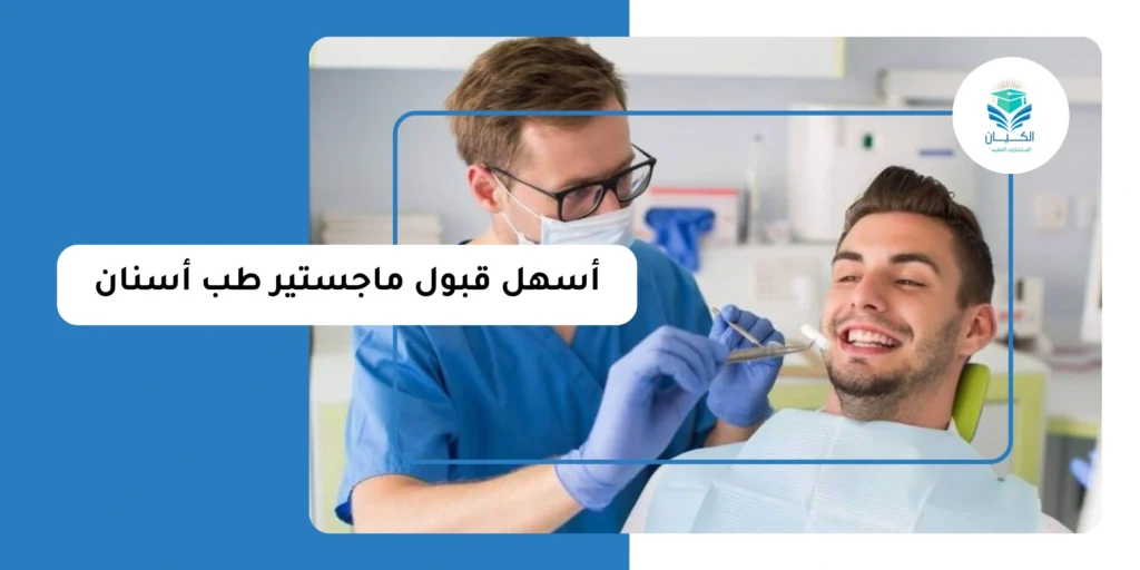 أسهل قبول ماجستير طب أسنان