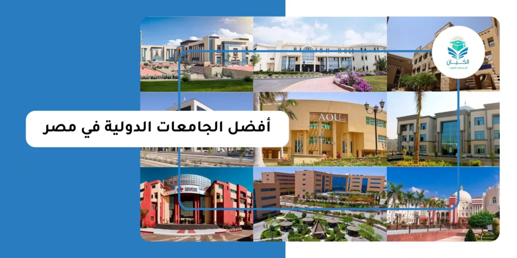 أفضل الجامعات الدولية في مصر