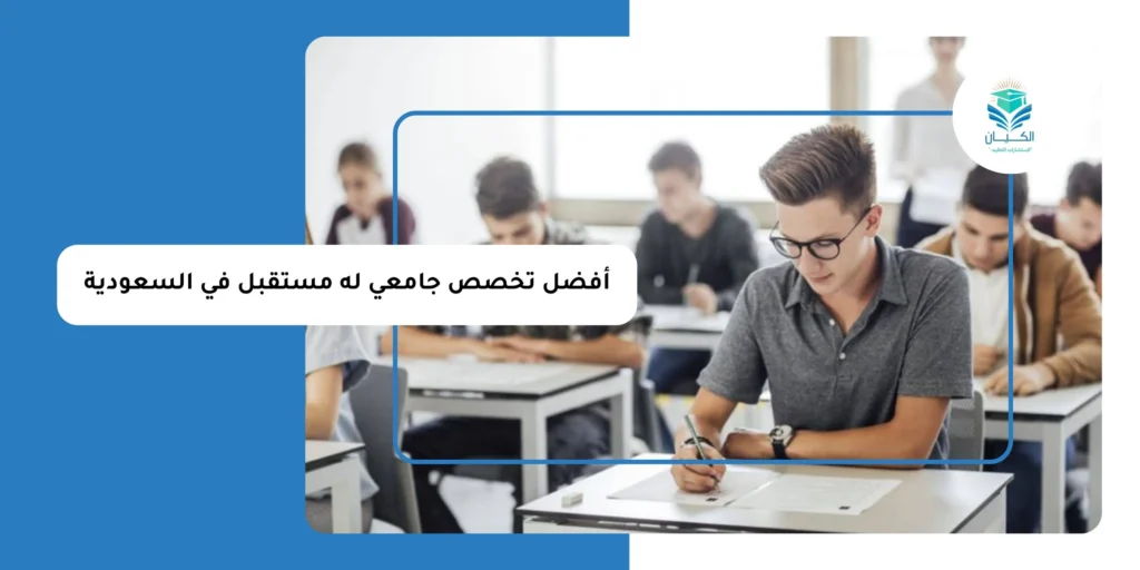 أفضل تخصص جامعي له مستقبل في السعودية
