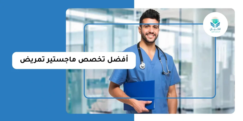 أفضل تخصص ماجستير تمريض