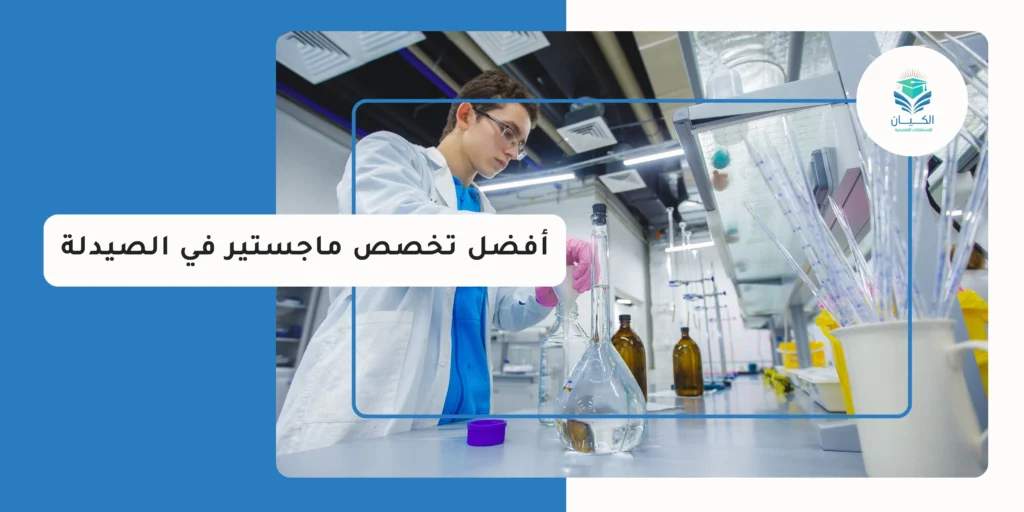 أفضل تخصص ماجستير في الصيدلة