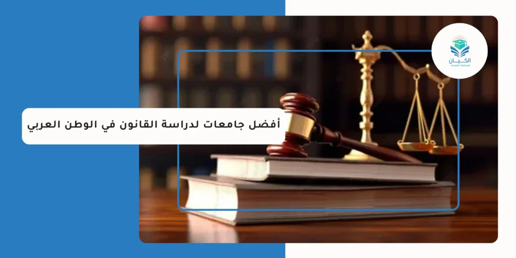 أفضل جامعات لدراسة القانون في الوطن العربي
