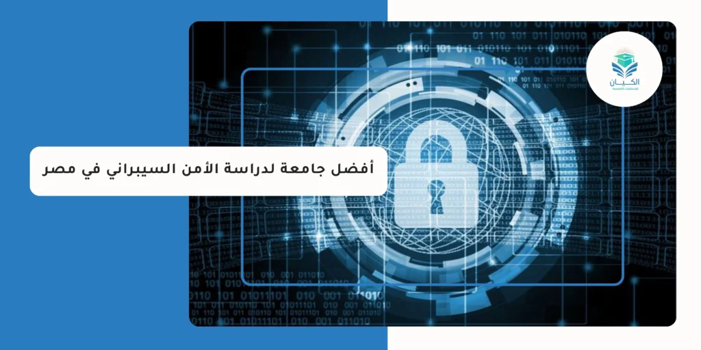 أفضل جامعة لدراسة الأمن السيبراني في مصر