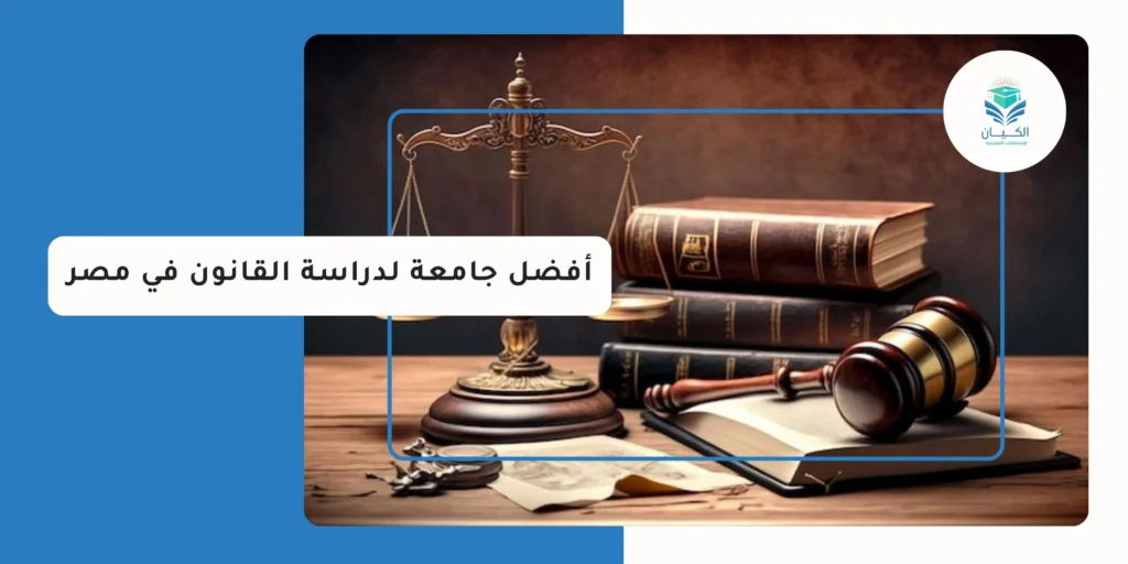 أفضل جامعة لدراسة القانون في مصر