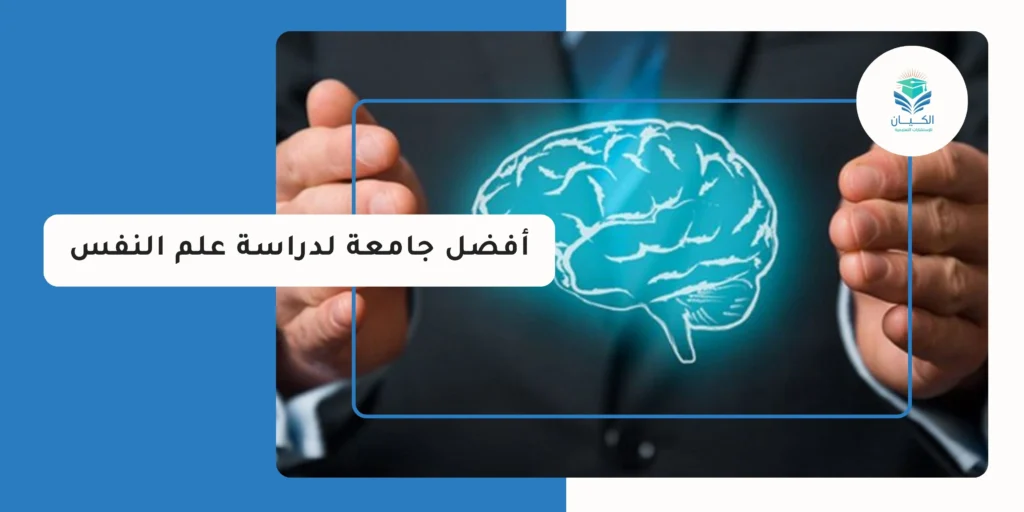 أفضل جامعة لدراسة علم النفس