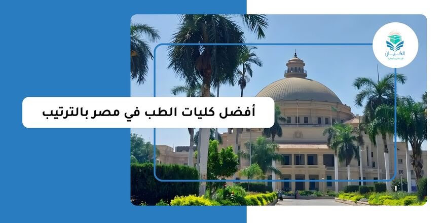 أفضل كليات الطب في مصر بالترتيب