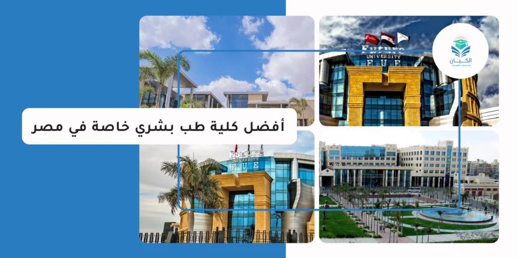 أفضل كلية طب بشري خاصة في مصر