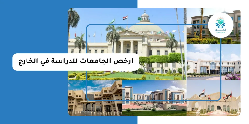 ارخص الجامعات للدراسة في الخارج