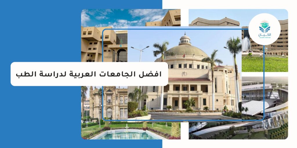 افضل الجامعات العربية لدراسة الطب