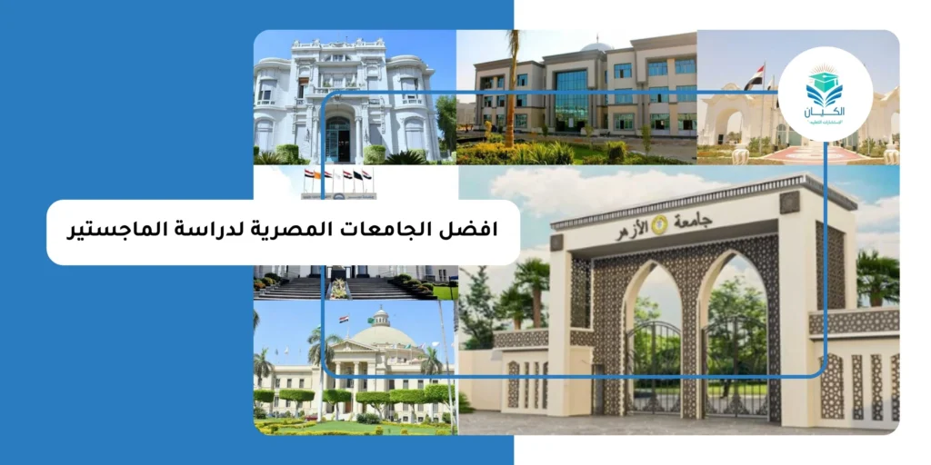 افضل الجامعات المصرية لدراسة الماجستير