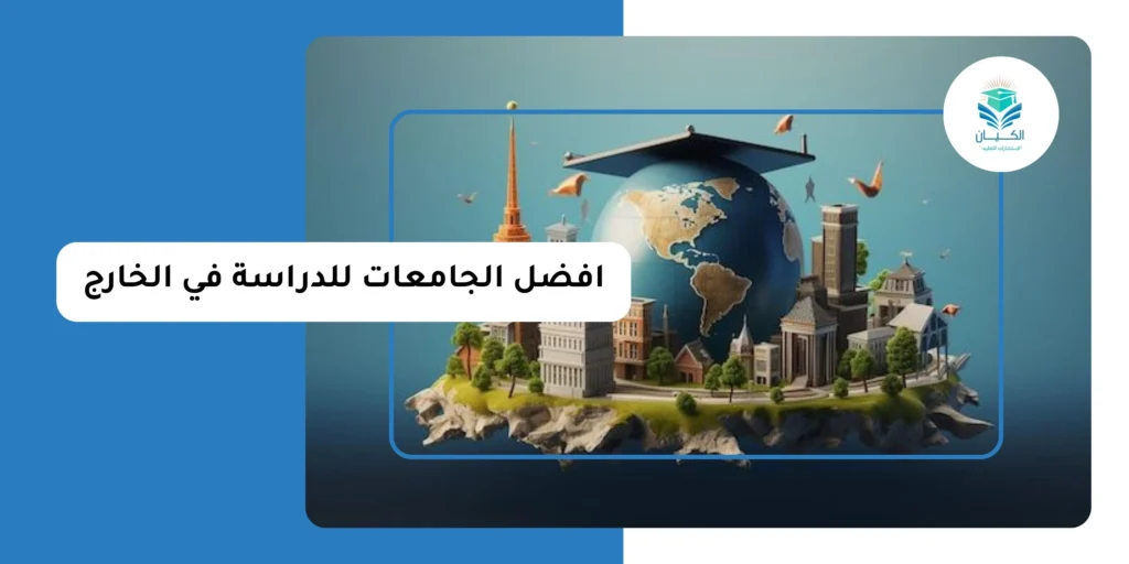 افضل الجامعات للدراسة في الخارج