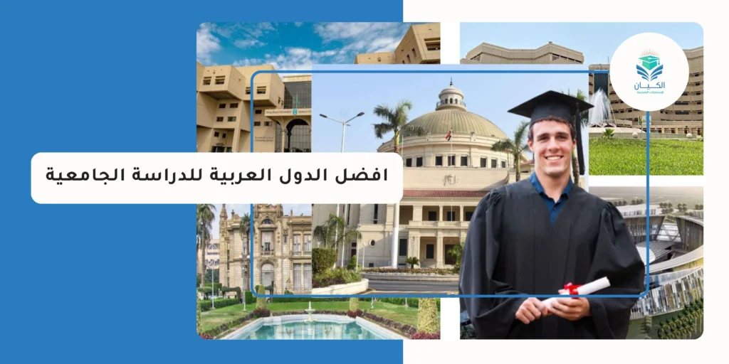 افضل الدول العربية للدراسة الجامعية