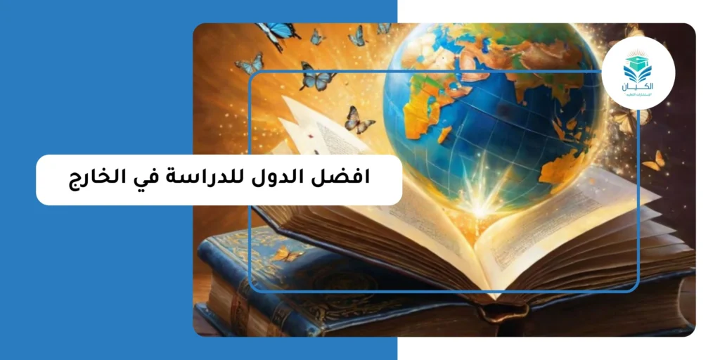افضل الدول للدراسة في الخارج