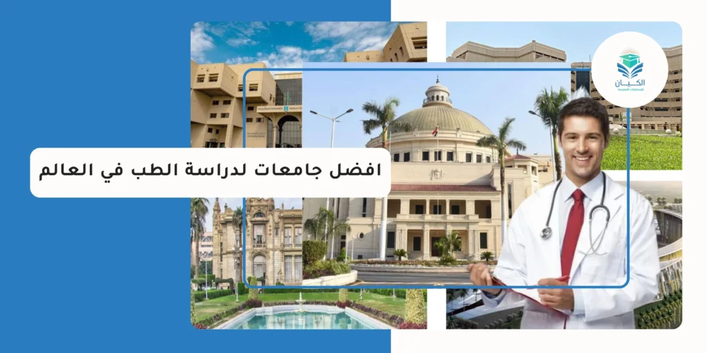 افضل جامعات لدراسة الطب في العالم