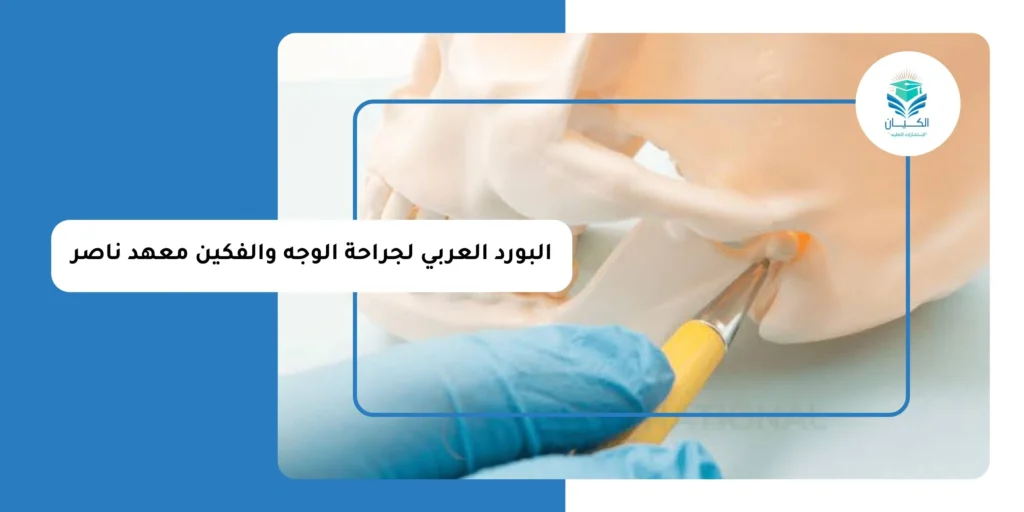 البورد العربي لجراحة الوجه والفكين معهد ناصر