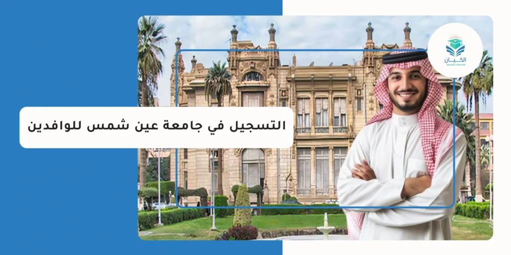 التسجيل في جامعة عين شمس للوافدين
